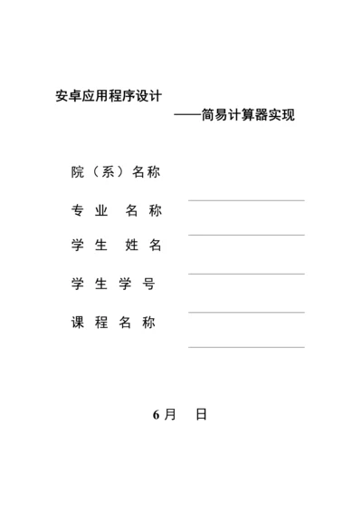 基于安卓的计算器的设计及其实现.docx