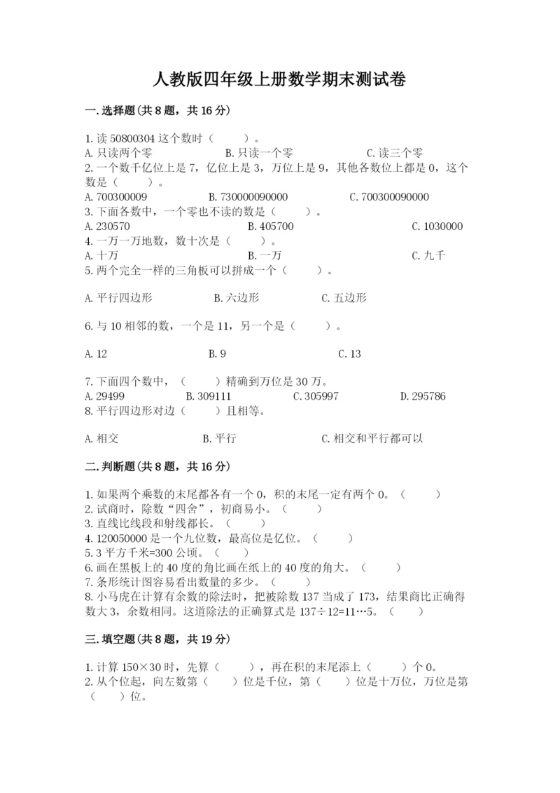 人教版四年级上册数学期末测试卷带答案（预热题）.docx