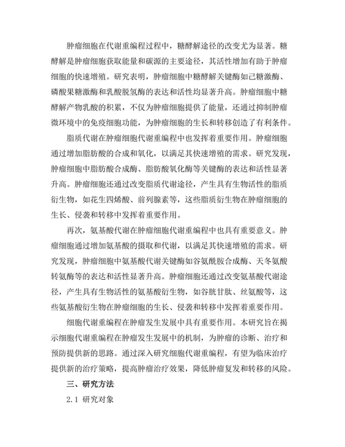 细胞代谢重编程在肿瘤发生中的作用