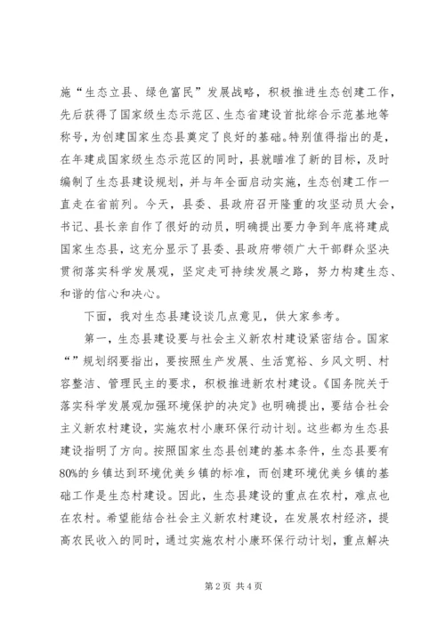 创生态县动员大会讲话词.docx