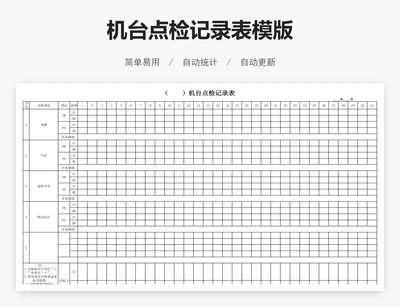 机台点检记录表模版