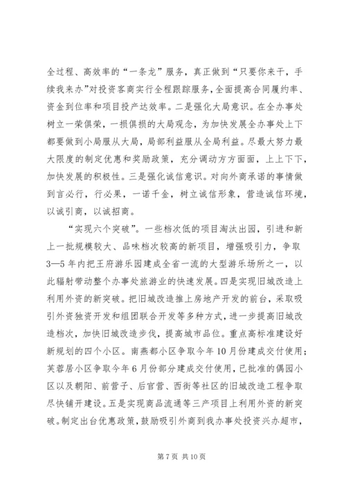 办事处在全市招商引资工作会上的发言 (2).docx