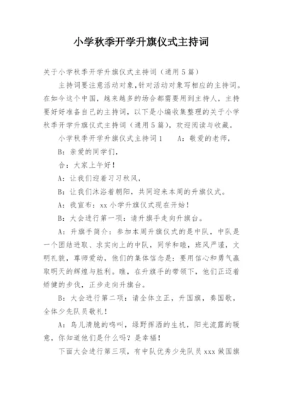 小学秋季开学升旗仪式主持词.docx