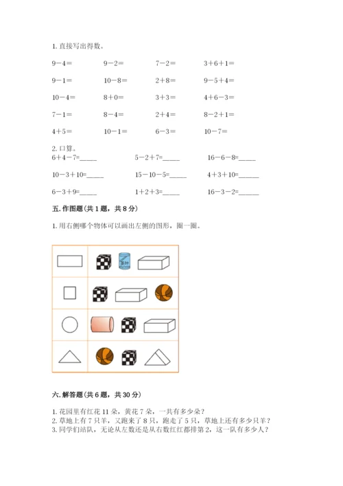 小学一年级上册数学期末测试卷【考试直接用】.docx