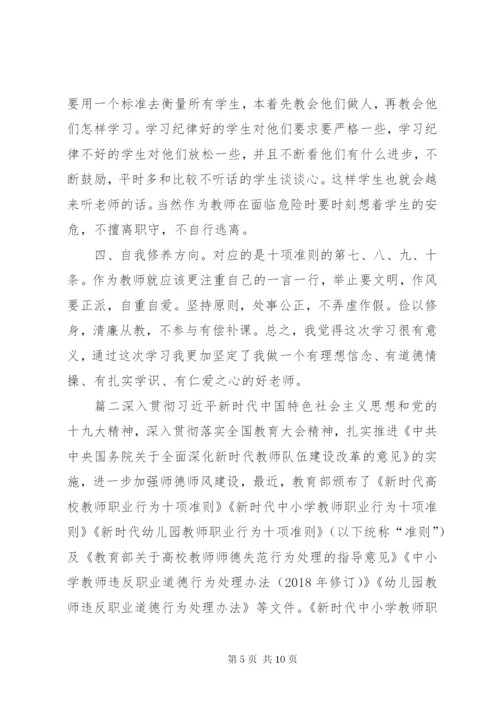 新时代行为十项准则心得体会[《新时代教师职业行为十项准则》心得体会01].docx