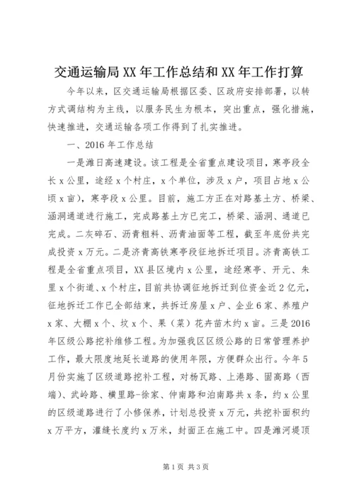 交通运输局某年工作总结和某年工作打算.docx