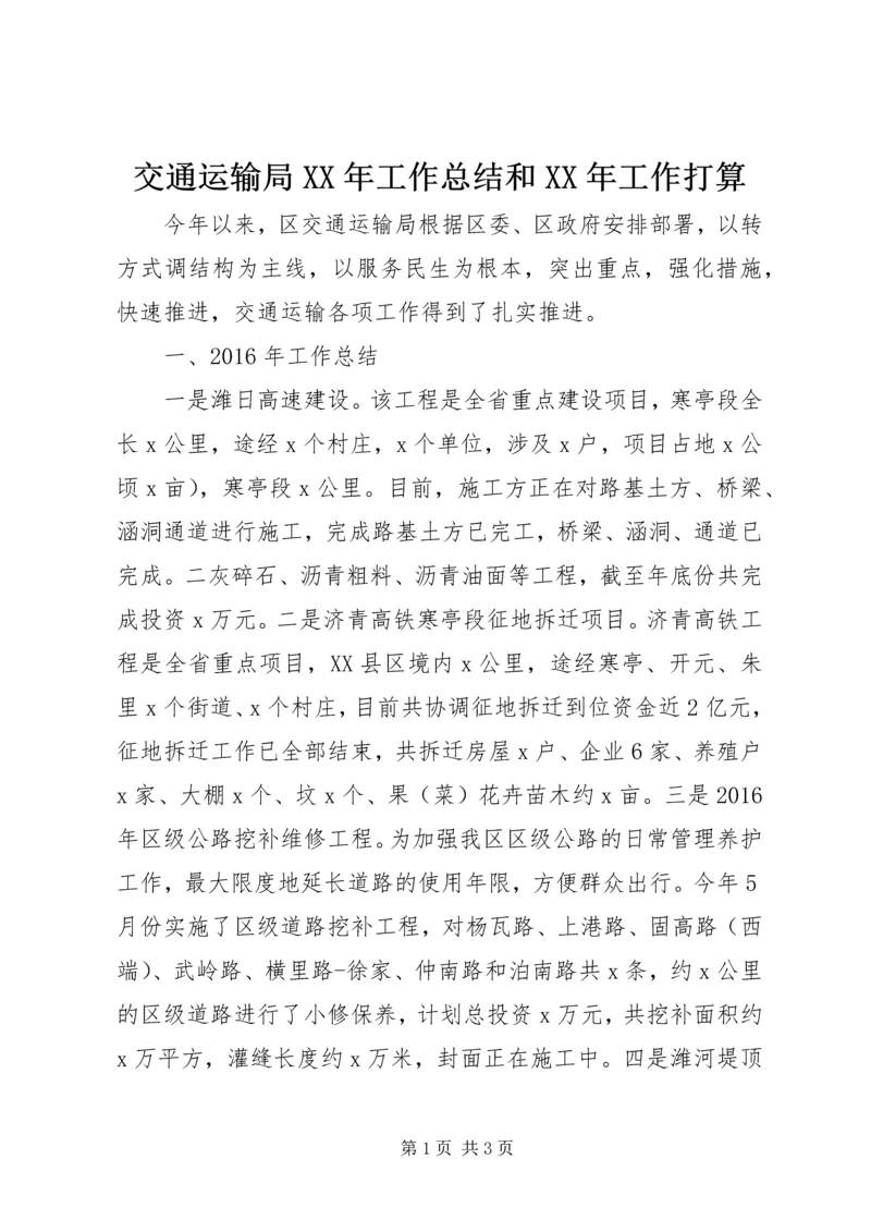 交通运输局某年工作总结和某年工作打算.docx