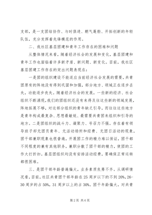 基层团建工作调研报告 (2).docx