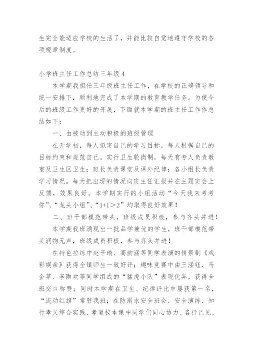 小学班主任工作总结三年级.docx