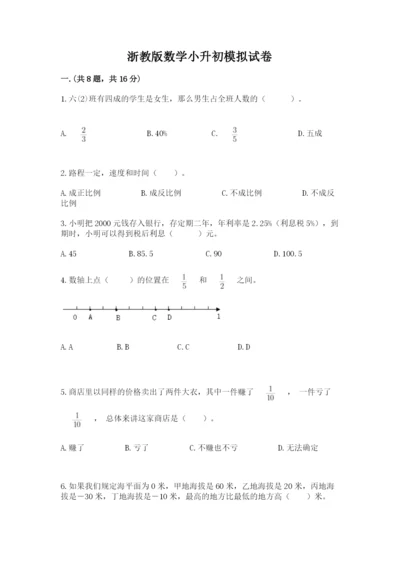 浙教版数学小升初模拟试卷精品（必刷）.docx