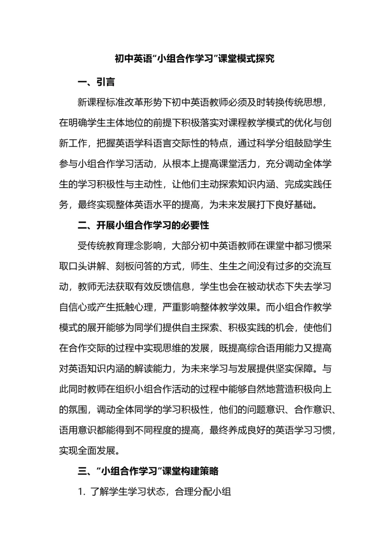 初中英语“小组合作学习”课堂模式探究.docx