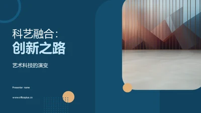 科艺融合：创新之路