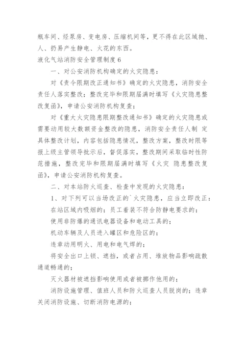 液化气站消防安全管理制度.docx