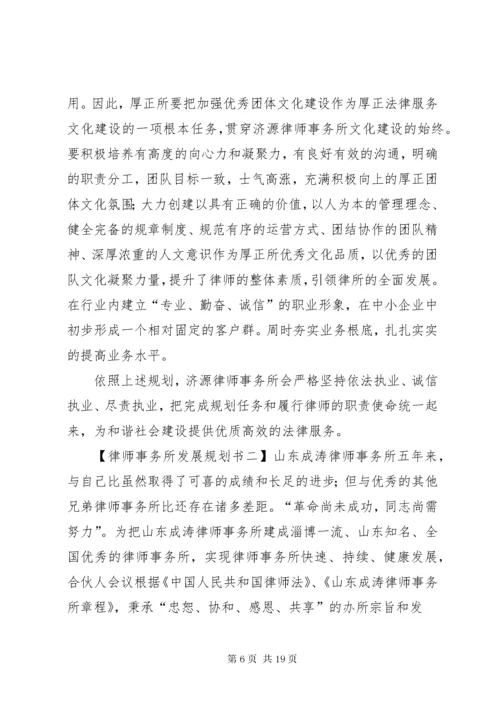 律师事务所发展规划书.docx