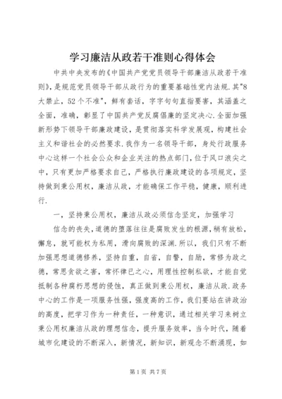 学习廉洁从政若干准则心得体会.docx