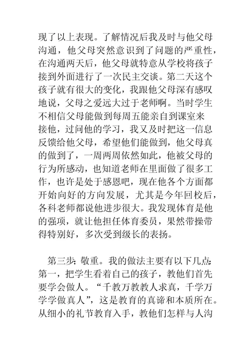 班主任经验交流发言稿：“三步双赢”改造落后班集体 -精编范文