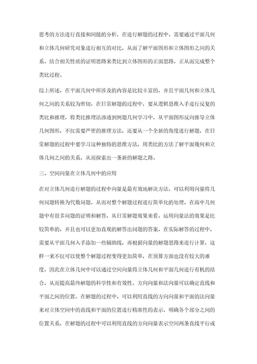 高中立体几何中的平面几何应用浅析