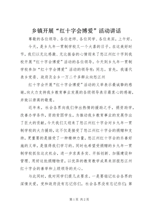 乡镇开展“红十字会博爱”活动致辞.docx