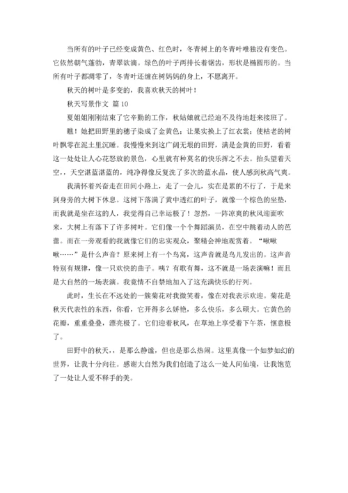 有关秋天写景作文锦集10篇.docx