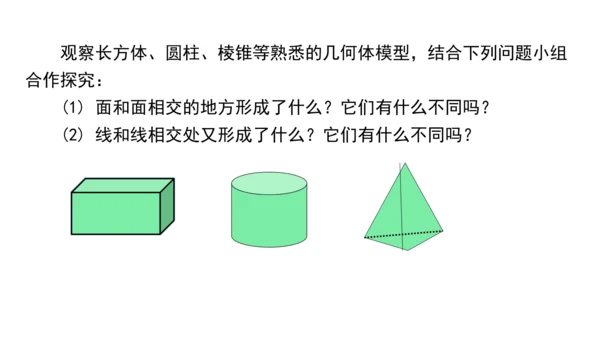 4.1 几何图形（第3课时） 课件（共24张PPT）-【大单元教学】2023-2024学年七年级数学