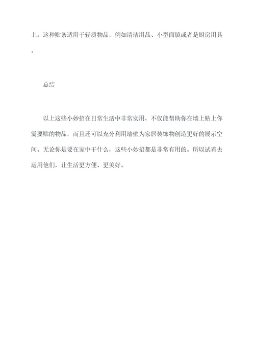 粘墙上的小妙招