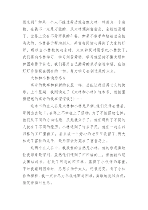 大林和小林读后感15篇.docx