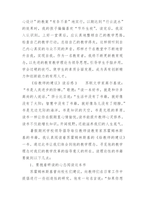 《给教师的建议》读后感2000字.docx