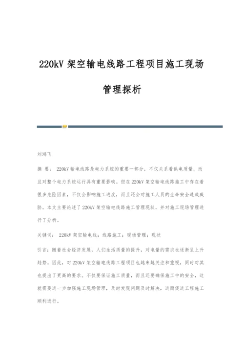 220kV架空输电线路工程项目施工现场管理探析.docx