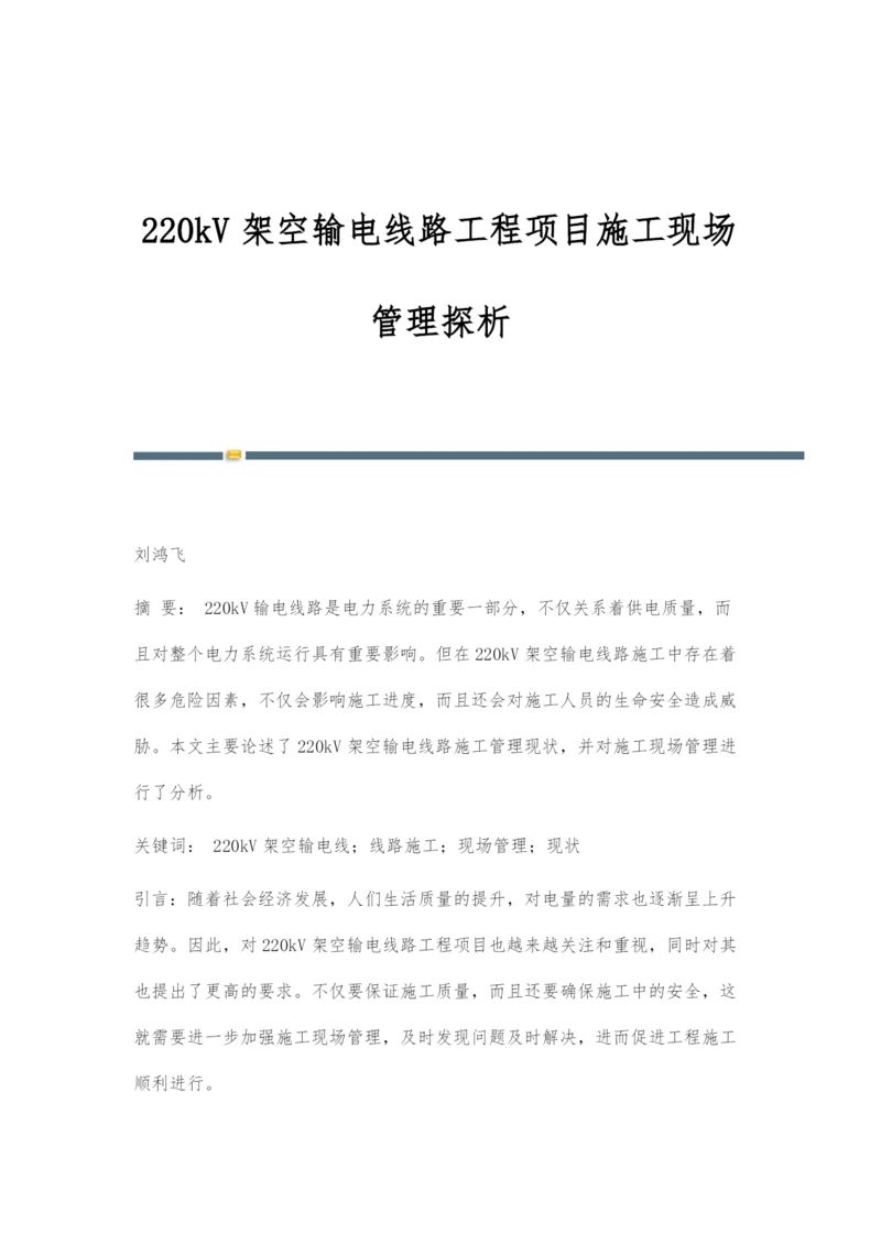 220kV架空输电线路工程项目施工现场管理探析.docx