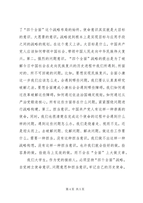 学习“四个全面”的心得体会.docx