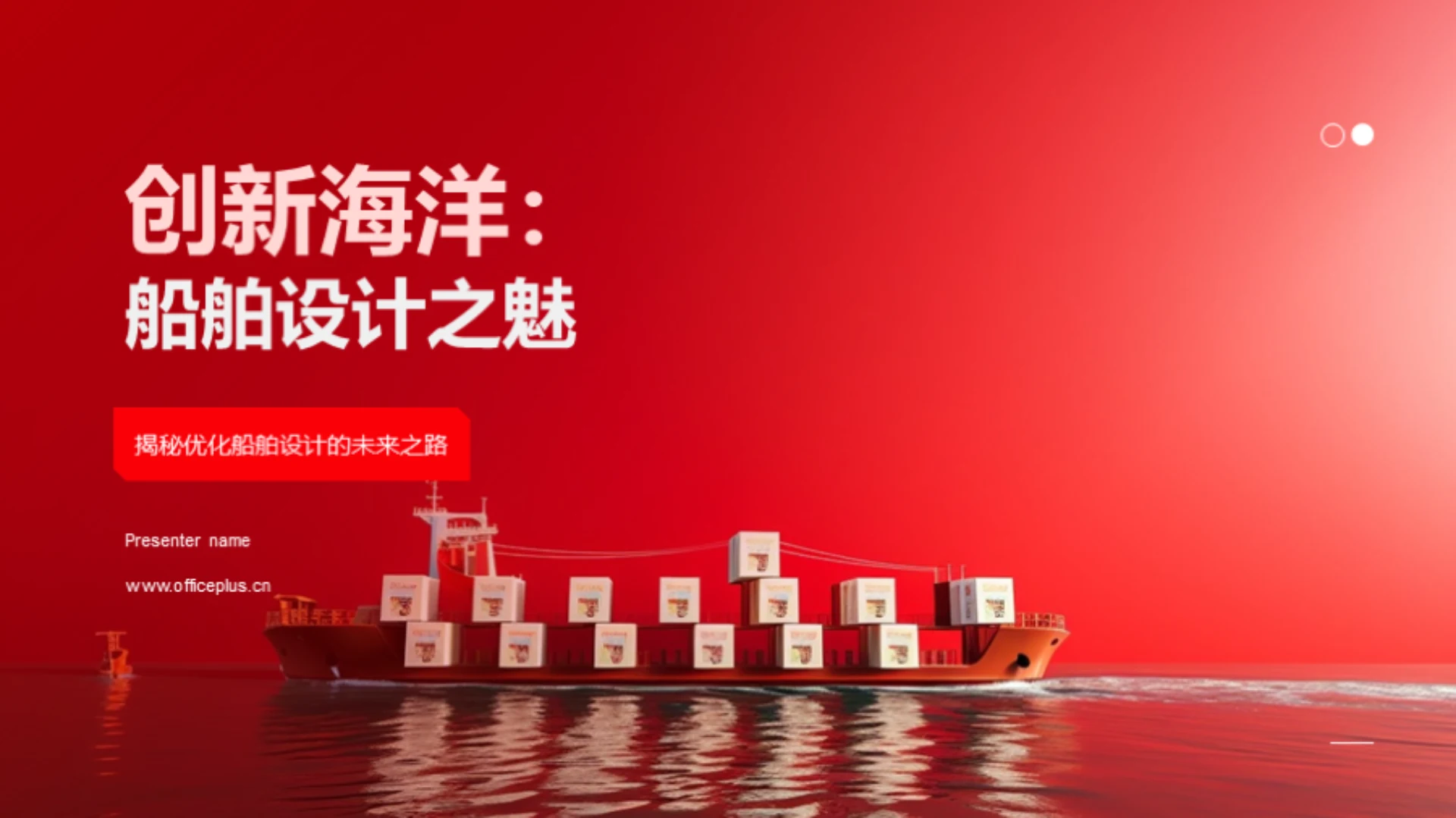 创新海洋:船舶设计之魅