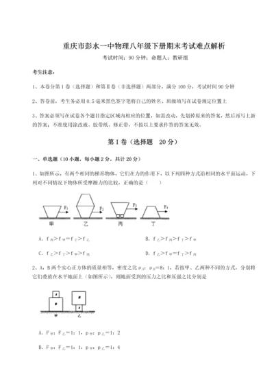 第二次月考滚动检测卷-重庆市彭水一中物理八年级下册期末考试难点解析试题（含解析）.docx