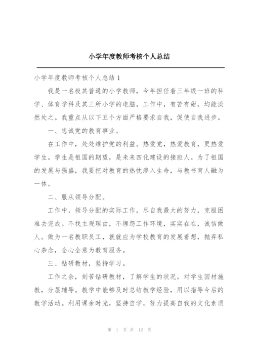 小学年度教师考核个人总结.docx