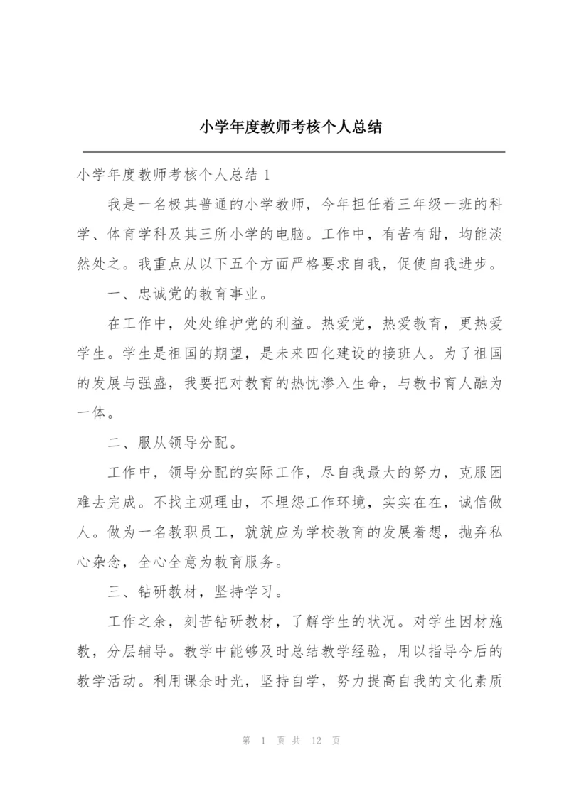 小学年度教师考核个人总结.docx