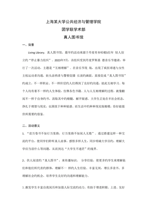 真人图书馆活动方案.docx