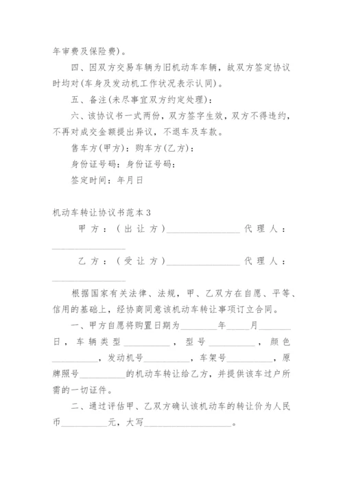 机动车转让协议书_1.docx