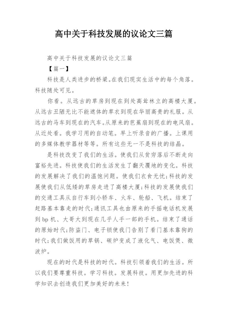 高中关于科技发展的议论文三篇.docx