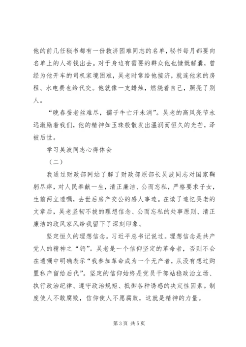 学习吴波同志心得体会 (2).docx