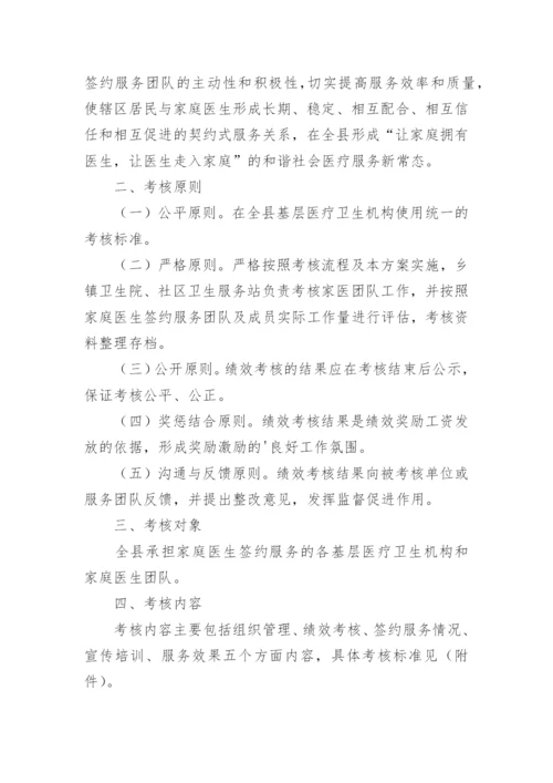 卫生院家庭医生签约绩效考核方案.docx