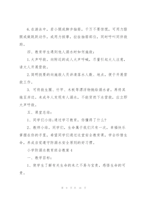 小学防溺水教育班会教案.docx