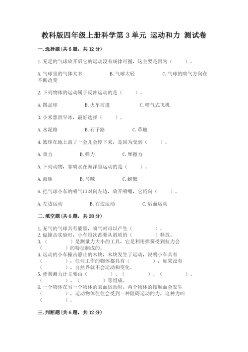 教科版四年级上册科学第3单元 运动和力 测试卷带精品答案.docx