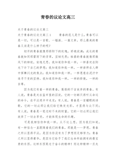 青春的议论文高三.docx