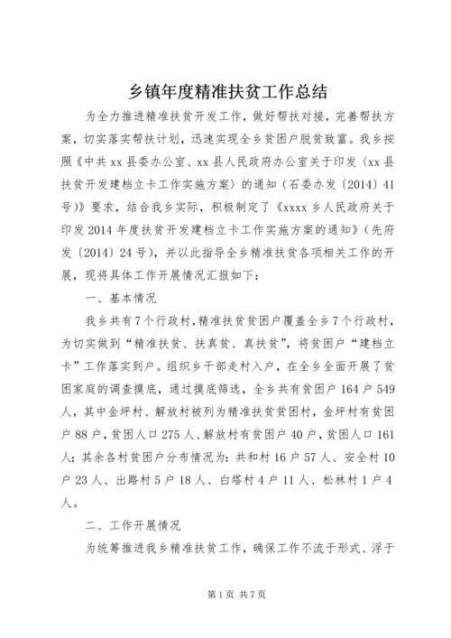 乡镇年度精准扶贫工作总结.docx