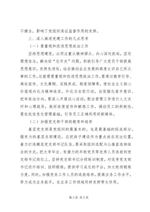 对加强国有企业基层党建工作的思考 (4).docx