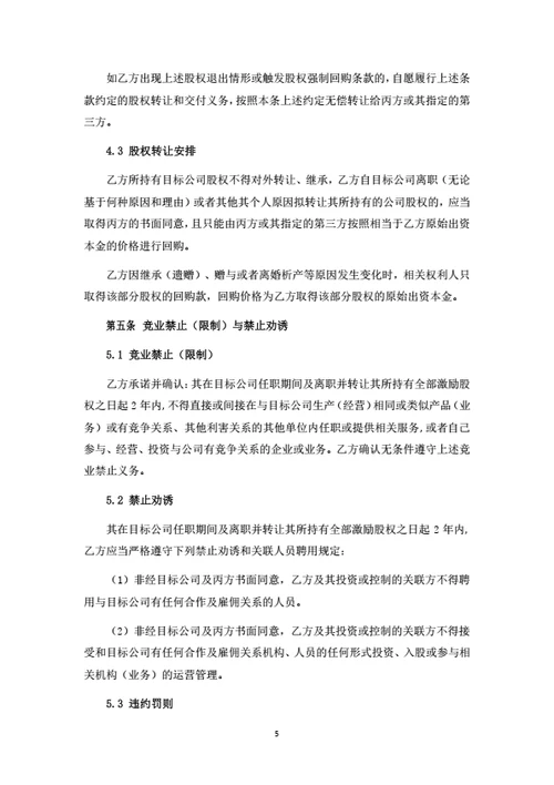 激励股权转让暨委托持股协议