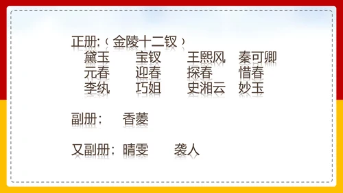 红楼梦选读高中语文教学PPT课件