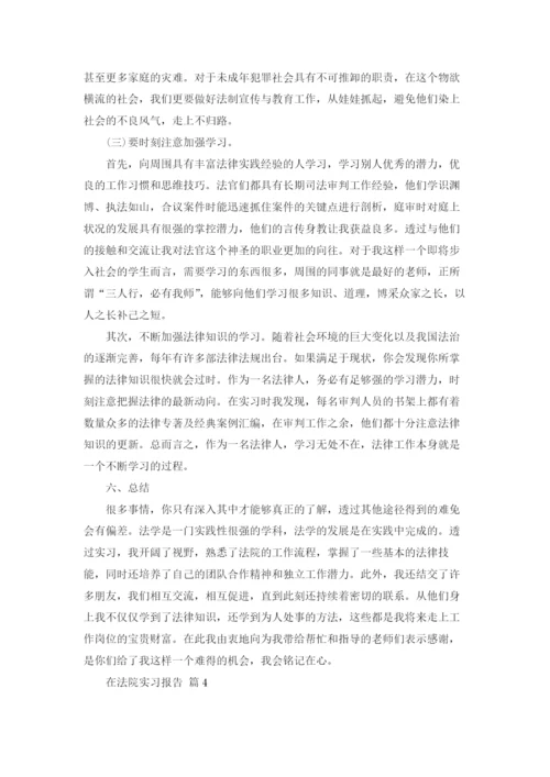 在法院实习报告范文汇总5篇.docx