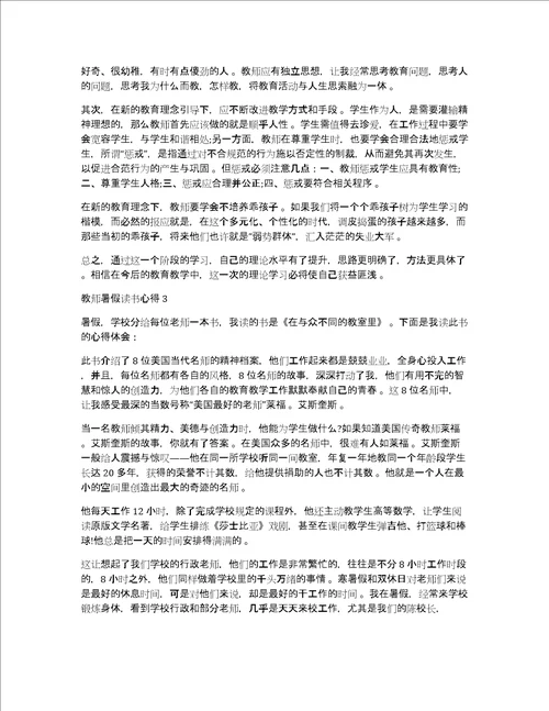 2020教师暑假读书心得体会精选5篇