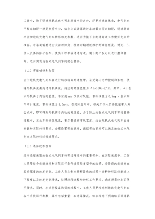 探究综采面地轨式电气列车转移过弯道技术.docx