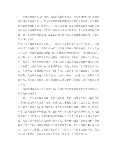 精编之毕业生实习的自我鉴定范文.docx